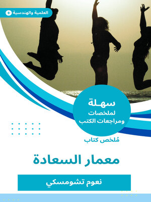 cover image of ملخص كتاب معمار السعادة